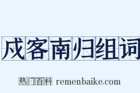 戍客南归组词是什么意思的图片